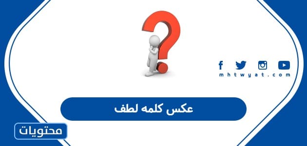 عكس كلمه لطف