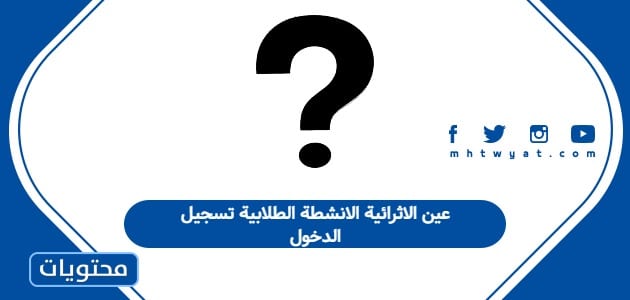 عين الاثرائية الانشطة الطلابية تسجيل الدخول