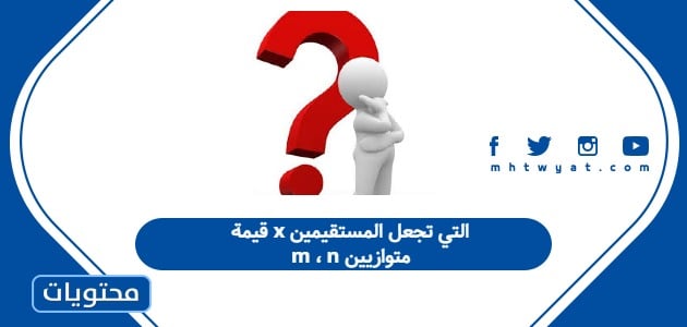 قيمة x التي تجعل المستقيمين m ، n متوازيين