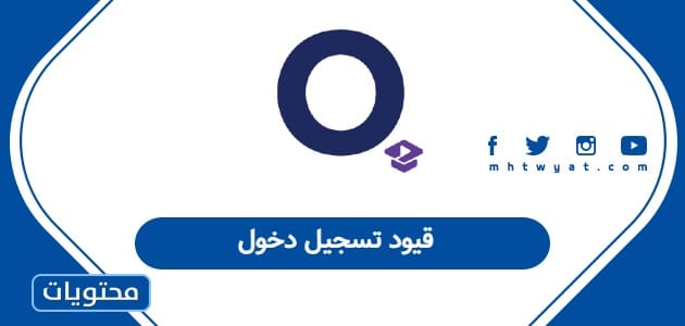 قيود تسجيل دخول