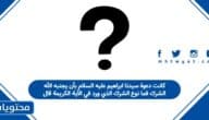 كانت دعوة سيدنا ابراهيم عليه السلام بأن يجنبه الله الشرك فما نوع الشرك الذي ورد في الآية الكريمة قال
