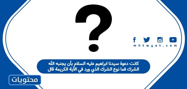 كانت دعوة سيدنا ابراهيم عليه السلام بأن يجنبه الله الشرك فما نوع الشرك الذي ورد في الآية الكريمة قال