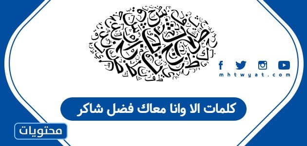 كلمات الا وانا معاك فضل شاكر