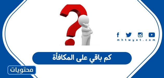 كم باقي على المكافأة