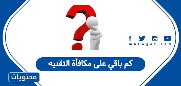 كم باقي على مكافأة التقنيه