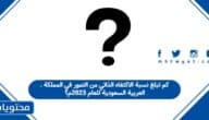 كم تبلغ نسبة الاكتفاء الذاتي من التمور في المملكة العربية السعودية للعام 2023م؟