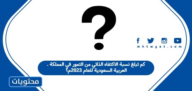 كم تبلغ نسبة الاكتفاء الذاتي من التمور في المملكة العربية السعودية للعام 2023م؟