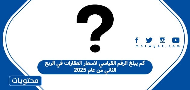 كم يبلغ الرقم القياسي لاسعار العقارات في الربع الثاني من عام 2025