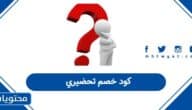 كود خصم تحضيري 2025 فعال