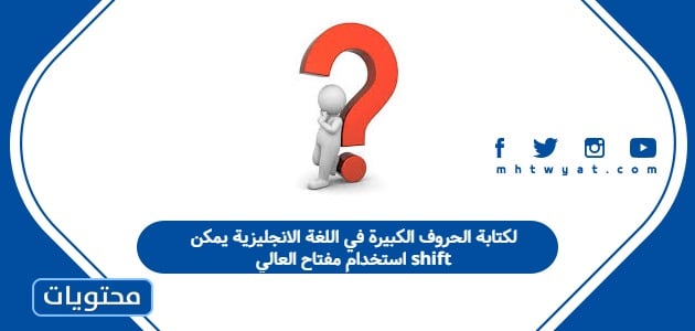 لكتابة الحروف الكبيرة في اللغة الانجليزية يمكن استخدام مفتاح العالي shift