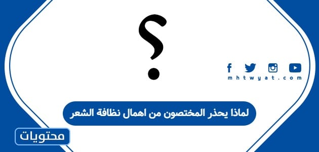 لماذا يحذر المختصون من اهمال نظافة الشعر