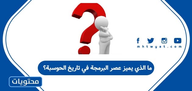 ما الذي يميز عصر البرمجة في تاريخ الحوسبة؟