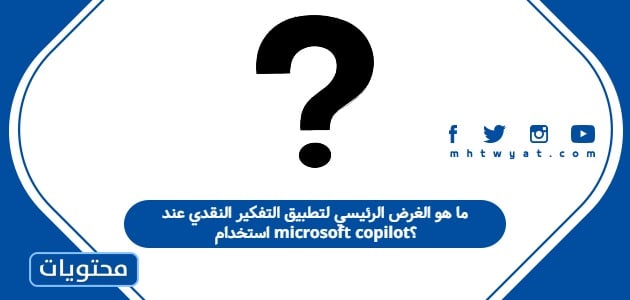 ما هو الغرض الرئيسي لتطبيق التفكير النقدي عند استخدام microsoft copilot؟