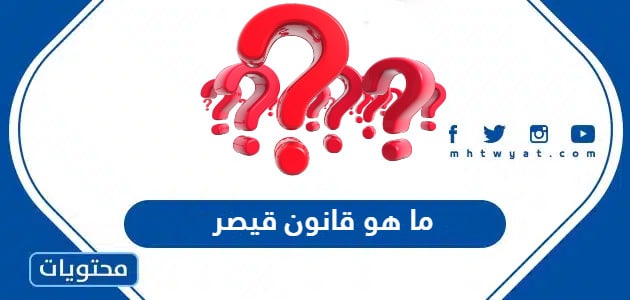 ما هو قانون قيصر