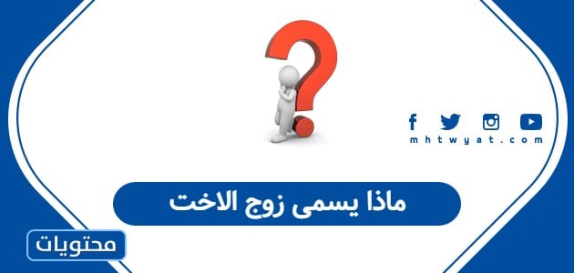 ماذا يسمى زوج الاخت