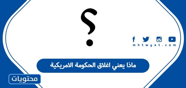 ماذا يعني اغلاق الحكومة الامريكية