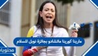 من هي ماريا كورينا ماتشادو بجائزة نوبل للسلام لعام 2025