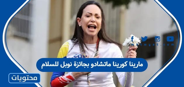 ماريا كورينا ماتشادو بجائزة نوبل للسلام