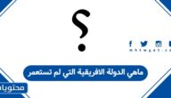 ماهي الدولة الافريقية التي لم تستعمر