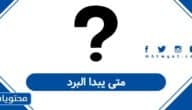 متى يبدا البرد في السعودية 2025 – 1447