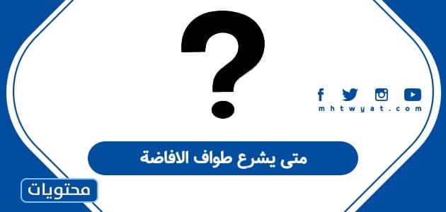 متى يشرع طواف الإفاضة