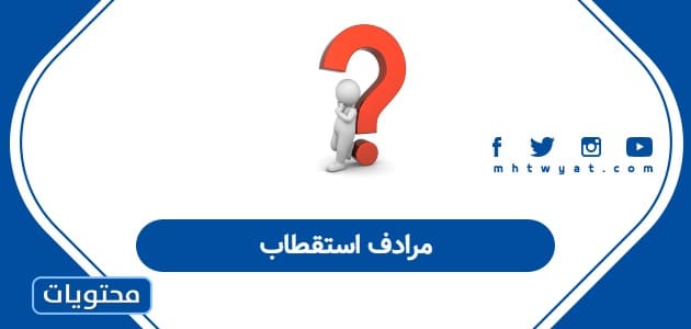 مرادف استقطاب