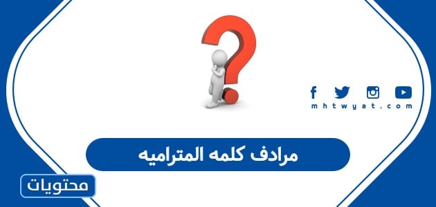 مرادف كلمه المتراميه