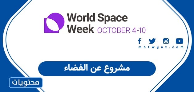 مشروع عن الفضاء