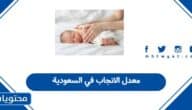 معدل الانجاب في السعودية 2025 / 1447