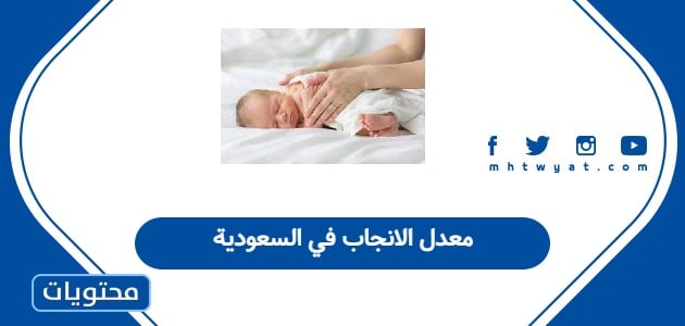 معدل الانجاب في السعودية