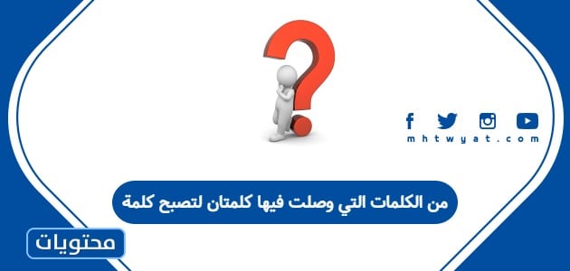 من الكلمات التي وصلت فيها كلمتان لتصبح كلمة