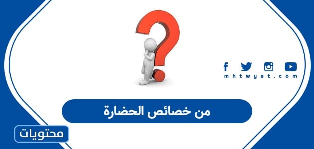 من خصائص الحضارة
