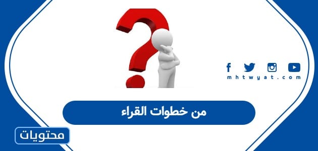 من خطوات القراء