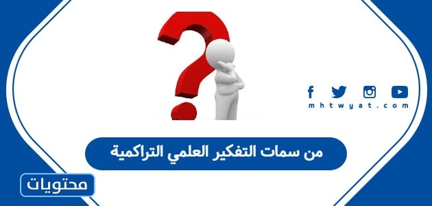 من سمات التفكير العلمي التراكمية