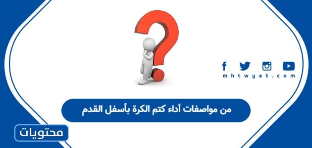 من مواصفات أداء كتم الكرة بأسفل القدم