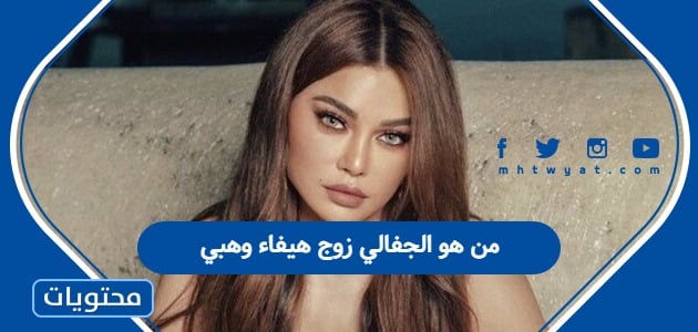 من هو الجفالي زوج هيفاء وهبي