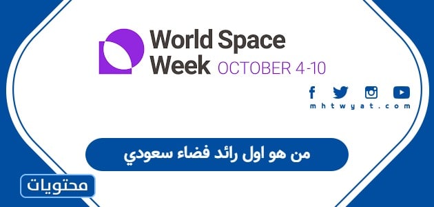 من هو اول رائد فضاء سعودي