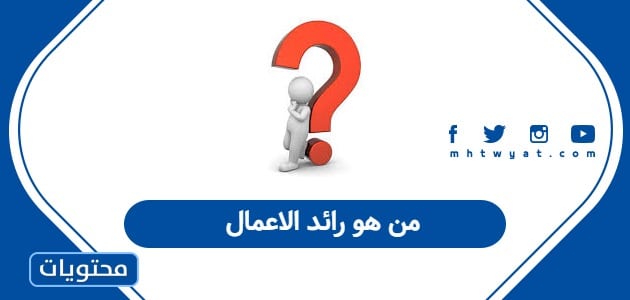 من هو رائد الاعمال