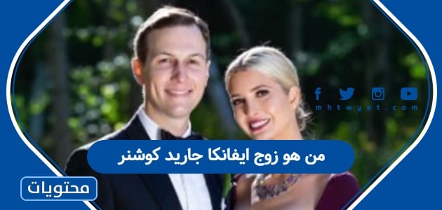 من هو زوج ايفانكا جاريد كوشنر