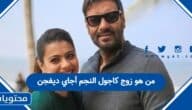 من هو زوج كاجول النجم أجاي ديفجن