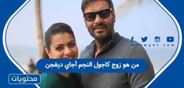 من هو زوج كاجول النجم أجاي ديفجن