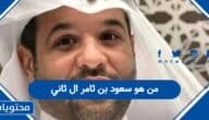 من هو سعود بن ثامر آل ثاني