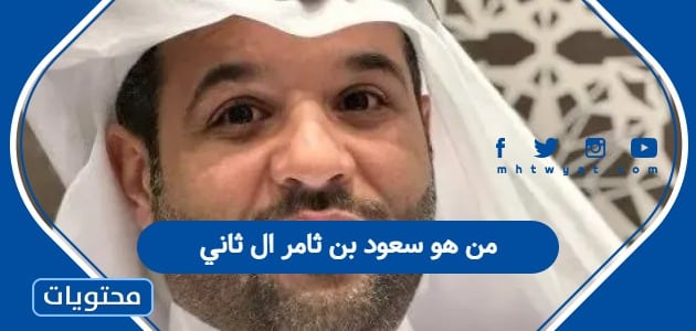 من هو سعود بن ثامر آل ثاني