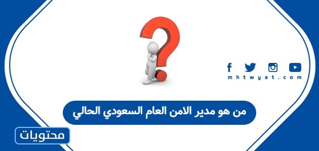 من هو مدير الأمن العام السعودي الحالي