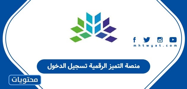 منصة التميز الرقمية تسجيل الدخول