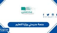 منصة مدرستي وزارة التعليم: الرابط الجديد 2025 – 1447
