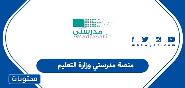 منصة مدرستي وزارة التعليم