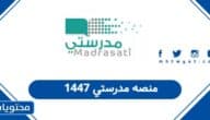 منصه مدرستي 1447: تسجيل الدخول للطلاب والمعلمين