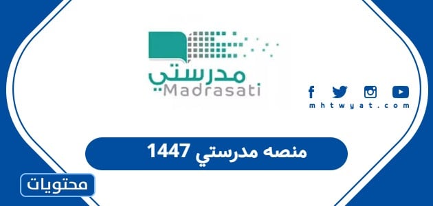 منصه مدرستي 1447