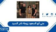 من هي منى أبو السعود زوجة نادر السيد